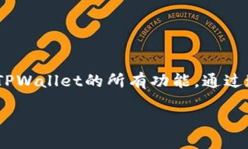 优势一:用户体验提升
优势二:方便快速访问
优势三:增强品牌曝光
优势四:增加用户粘性
总结:TPWallet一键添加图标功能为用户提供了便利的选择,使他们能够更轻松地访问和使用TPWallet的所有功能。通过这一功能,不仅提升了用户体验,还能增强品牌的曝光度和用户的兴趣,从而提升整体用户粘性。
### TPWallet一键添加图标的优势与使用方法