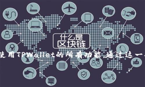 优势一:用户体验提升
优势二:方便快速访问
优势三:增强品牌曝光
优势四:增加用户粘性
总结:TPWallet一键添加图标功能为用户提供了便利的选择,使他们能够更轻松地访问和使用TPWallet的所有功能。通过这一功能,不仅提升了用户体验,还能增强品牌的曝光度和用户的兴趣,从而提升整体用户粘性。
### TPWallet一键添加图标的优势与使用方法