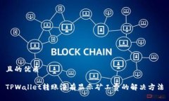 且的优质TPWallet转账没有显示矿工费的解决方法