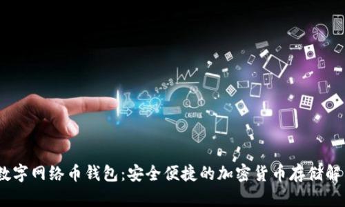 Moon数字网络币钱包:安全便捷的加密货币存储解决方案