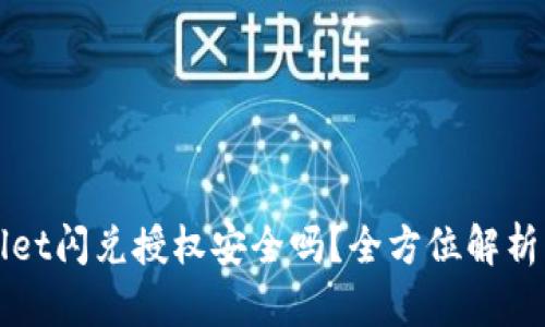 TPWallet闪兑授权安全吗?全方位解析与评估