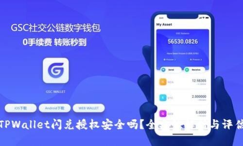 TPWallet闪兑授权安全吗?全方位解析与评估