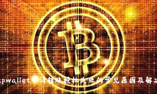 优质
解决tpwallet申请转账授权失败的常见原因及解决方法