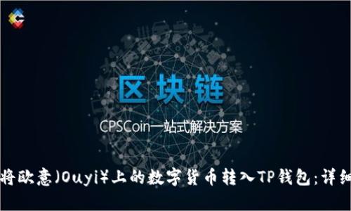 如何将欧意(Ouyi)上的数字货币转入TP钱包:详细指南