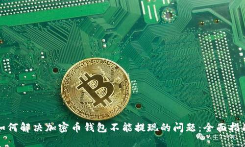 如何解决加密币钱包不能提现的问题:全面指南