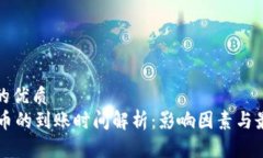 思考一个且的优质  TPWallet买币的到账时间解析：