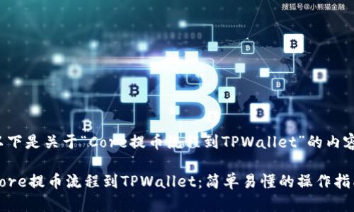 以下是关于“Core提币流程到TPWallet”的内容:
Core提币流程到TPWallet:简单易懂的操作指南