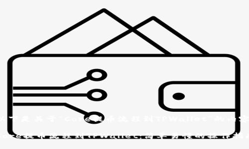 以下是关于“Core提币流程到TPWallet”的内容:
Core提币流程到TPWallet:简单易懂的操作指南