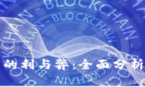 人民币数字钱包的利与弊:全面分析未来金融的转型