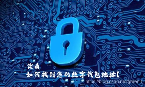 优质
如何找到您的数字钱包地址?