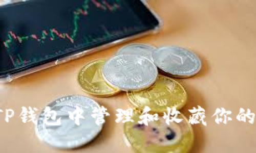 如何在TP钱包中管理和收藏你的数字资产