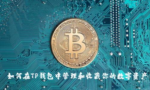 如何在TP钱包中管理和收藏你的数字资产