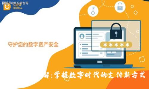 数字钱包全解:掌握数字时代的支付新方式