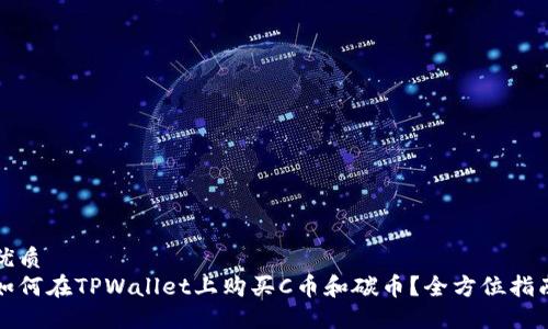 优质
如何在TPWallet上购买C币和碳币?全方位指南