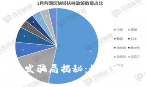 区块链钱包开发骗局揭秘:如何避免陷阱与风险