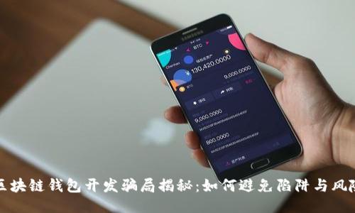 区块链钱包开发骗局揭秘:如何避免陷阱与风险