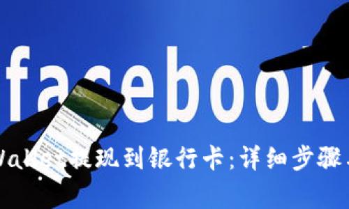 如何从TPWallet提现到银行卡:详细步骤与注意事项