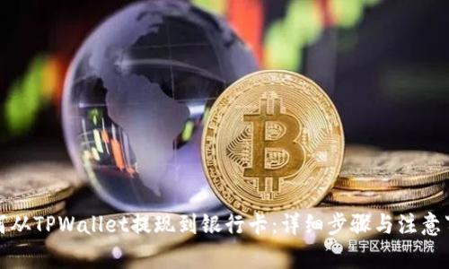 如何从TPWallet提现到银行卡:详细步骤与注意事项