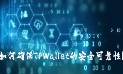 如何确保TPWallet的安全可靠性?