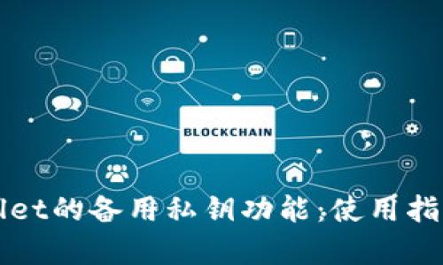 全面解析TPWallet的备用私钥功能:使用指南与安全性探讨