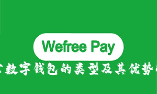 对公数字钱包的类型及其优势解析