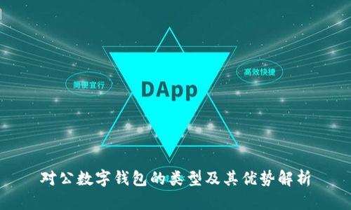 对公数字钱包的类型及其优势解析