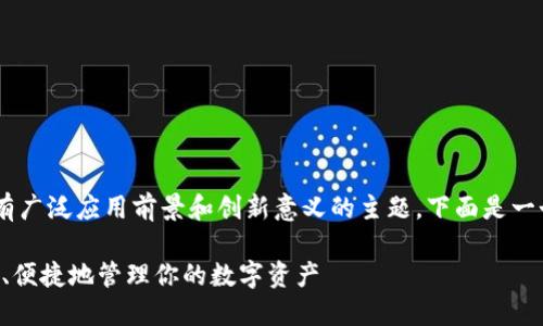 汇付钱包数字藏品是一个具有广泛应用前景和创新意义的主题。下面是一个符合的,以及相关的关键词。
汇付钱包数字藏品:如何安全、便捷地管理你的数字资产