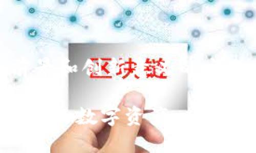 汇付钱包数字藏品是一个具有广泛应用前景和创新意义的主题。下面是一个符合的,以及相关的关键词。
汇付钱包数字藏品:如何安全、便捷地管理你的数字资产