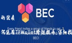 且的优质如何使用TPWallet跨链提币：详细指南