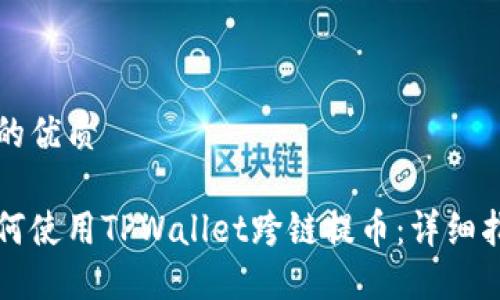 且的优质
如何使用TPWallet跨链提币:详细指南
