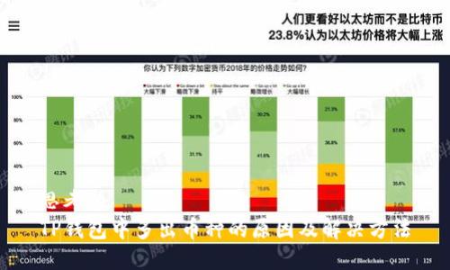 思考的
TP钱包中多出币种的原因及解决方法