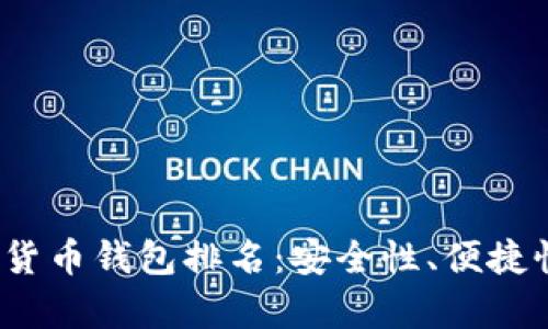 2019年最佳数字货币钱包排名:安全性、便捷性与功能性全解析