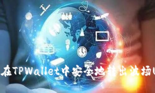 如何在TPWallet中安全地转出波场USDT