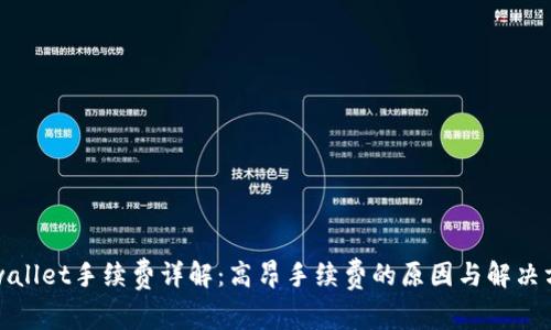 tpwallet手续费详解:高昂手续费的原因与解决方法