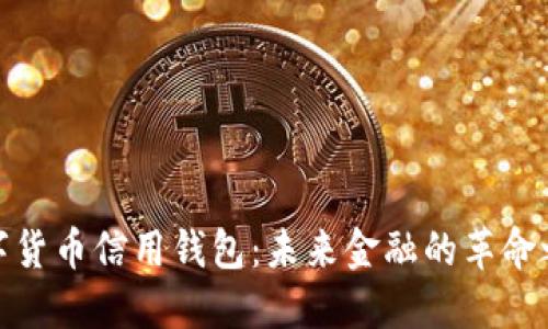数字货币信用钱包:未来金融的革命之钥
