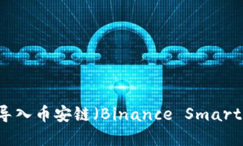 如何在TPWallet中导入币安链(Binance Smart Chain): 全面指南