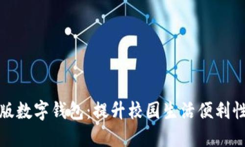北大校园版数字钱包:提升校园生活便利性的新选择