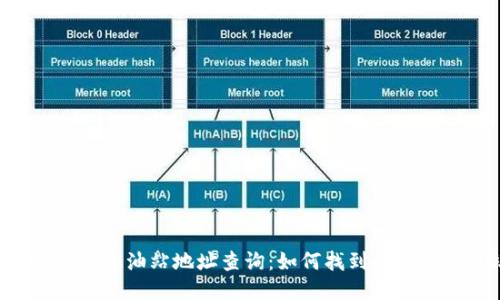 TPWallet 加油站地址查询:如何找到最近的充电站