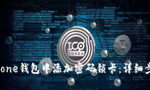 如何在iPhone钱包中添加密码锁卡：详细步骤与技巧