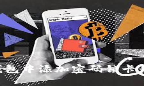 如何在iPhone钱包中添加密码锁卡：详细步骤与技巧