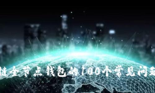 优质
区块链全节点钱包的100个常见问题详解