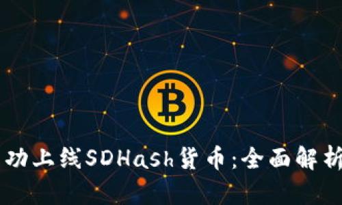 TPWallet成功上线SDHash货币:全面解析及未来展望