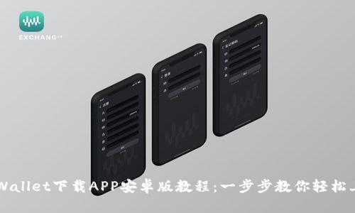 TPWallet下载APP安卓版教程：一步步教你轻松上手