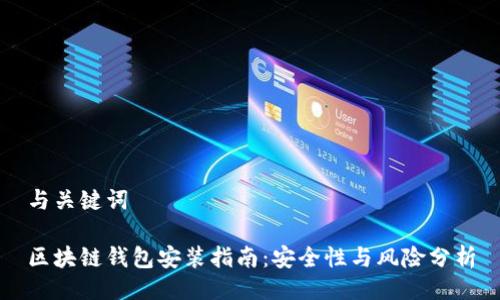 与关键词

区块链钱包安装指南：安全性与风险分析