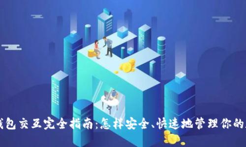 区块链钱包交互完全指南：怎样安全、快速地管理你的数字资产