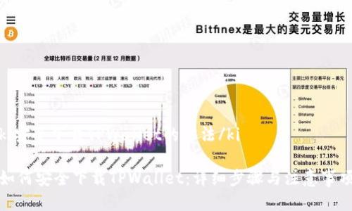 ki安全下载TPWallet的方法/ki

如何安全下载TPWallet：详细步骤与注意事项