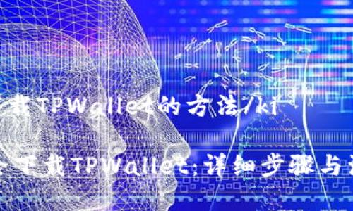 ki安全下载TPWallet的方法/ki

如何安全下载TPWallet：详细步骤与注意事项