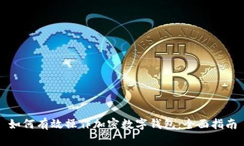 如何有效操作加密数字钱包：全面指南