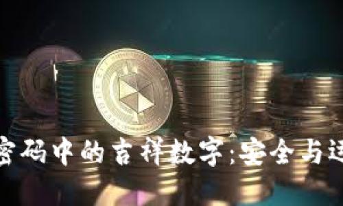 如何选择钱包密码中的吉祥数字:安全与运气的最佳结合