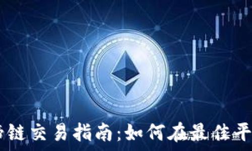   
TPWallet马蹄链交易指南：如何在最佳平台上进行交易